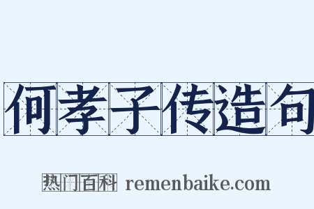 何孝子传造句是什么意思的图片